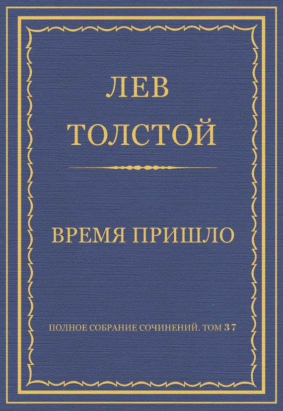 Обложка книги «Время пришло»