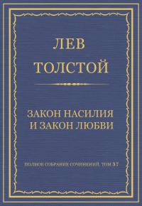 Обложка книги «Закон насилия и закон любви»