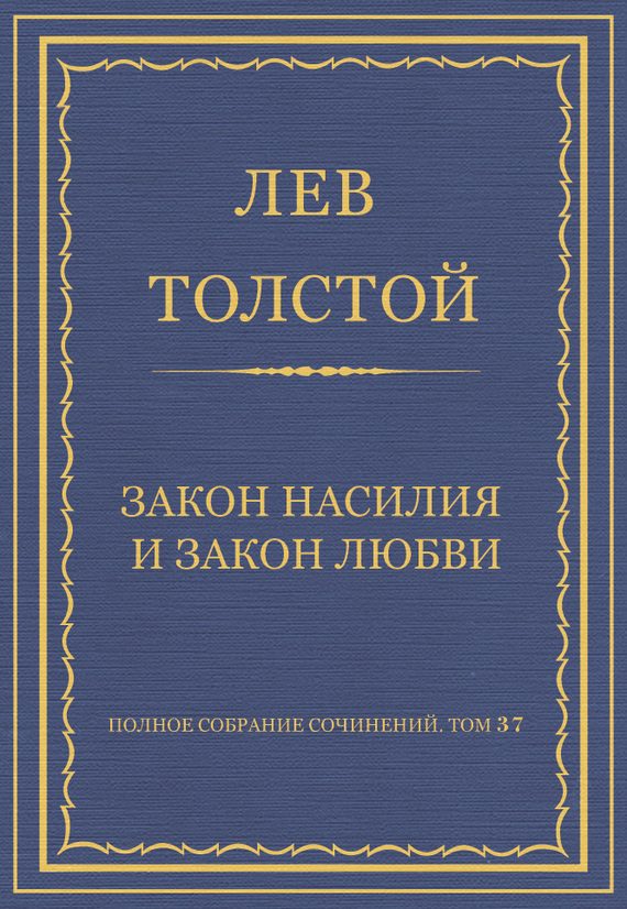 Обложка книги «Закон насилия и закон любви»