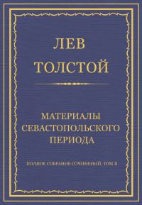 Обложка книги «Материалы Севастопольского периода»