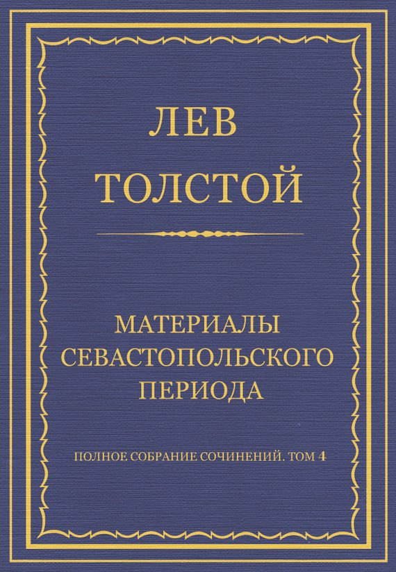 Обложка книги «Материалы Севастопольского периода»