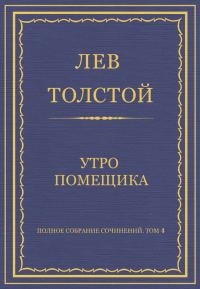 Обложка книги «Утро помещика»