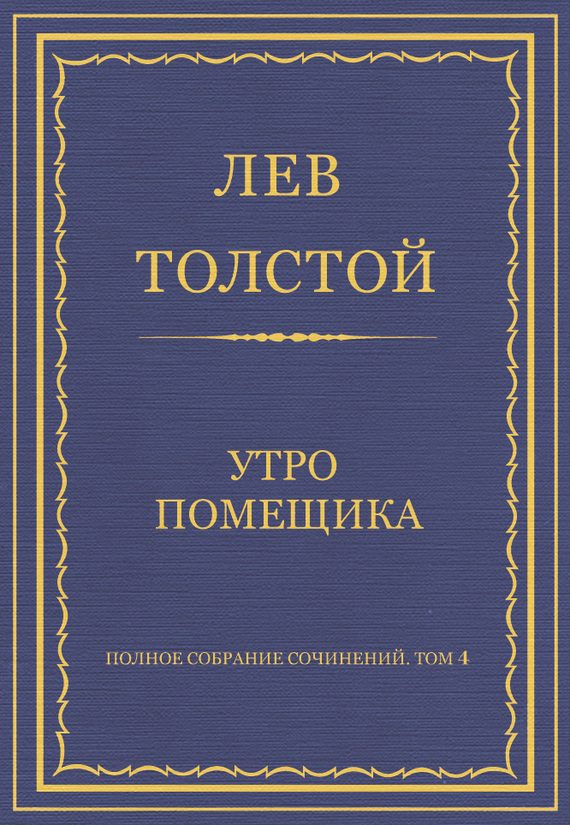 Обложка книги «Утро помещика»