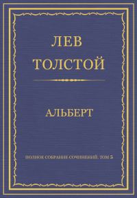 Обложка книги «Альберт»