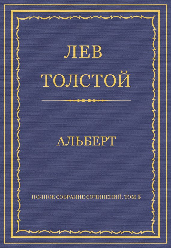 Обложка книги «Альберт»