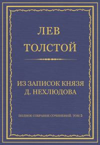 Обложка книги «Из записок князя Д. Нехлюдова»