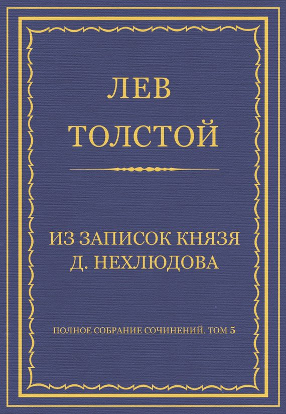 Обложка книги «Из записок князя Д. Нехлюдова»