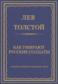 Обложка книги «Как умирают русские солдаты»