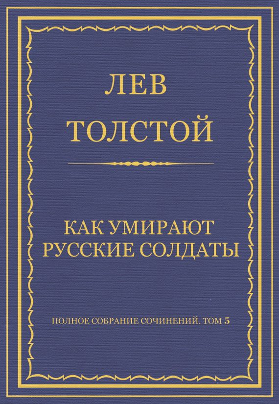 Обложка книги «Как умирают русские солдаты»