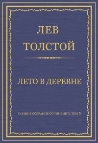 Обложка книги «Лето в деревне»