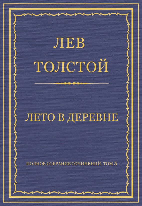 Обложка книги «Лето в деревне»