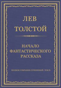 Обложка книги «Начало фантастического рассказа»
