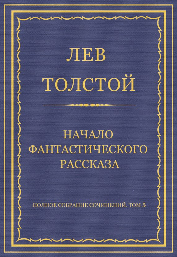 Обложка книги «Начало фантастического рассказа»