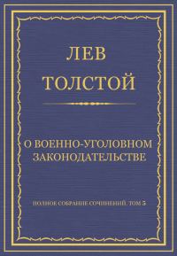 Обложка книги «О военно-уголовном законодательстве»