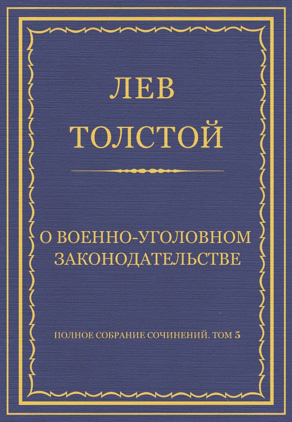 Обложка книги «О военно-уголовном законодательстве»