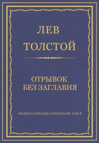 Обложка книги «Отрывок без заглавия»