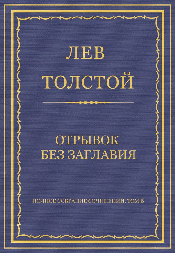 Обложка книги «Отрывок без заглавия»