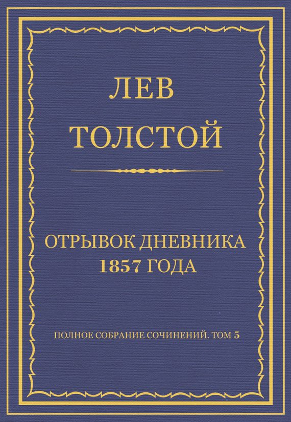 Обложка книги «Отрывок дневника 1857 года»