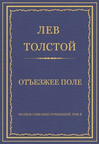 Обложка книги «Отъезжее поле»