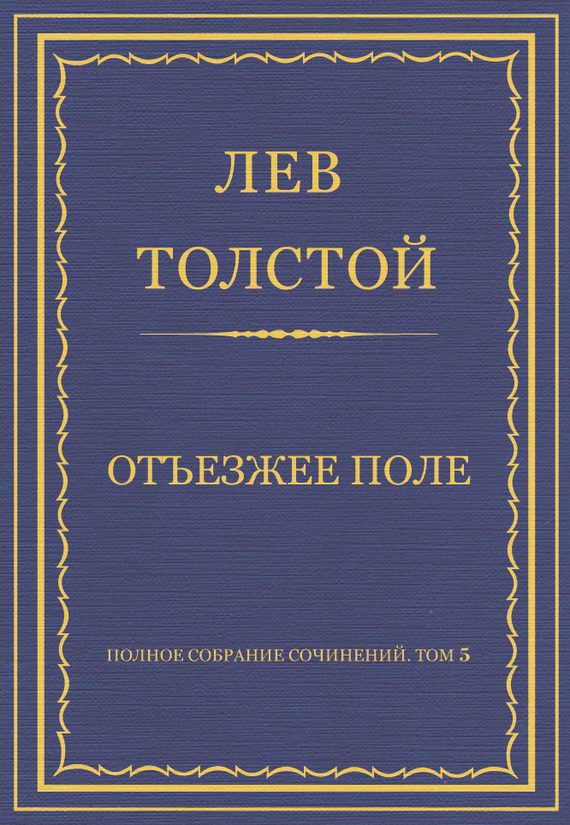 Обложка книги «Отъезжее поле»