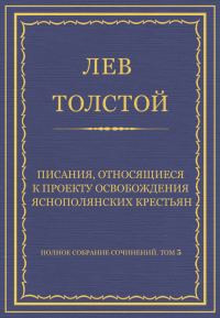 Обложка книги «Писания, относящиеся к проекту освобождения яснополянских крестьян»