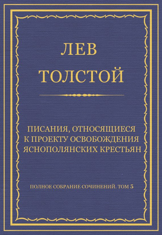 Обложка книги «Писания, относящиеся к проекту освобождения яснополянских крестьян»