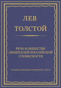 Обложка книги «Речь в Обществе любителей российской словесности»