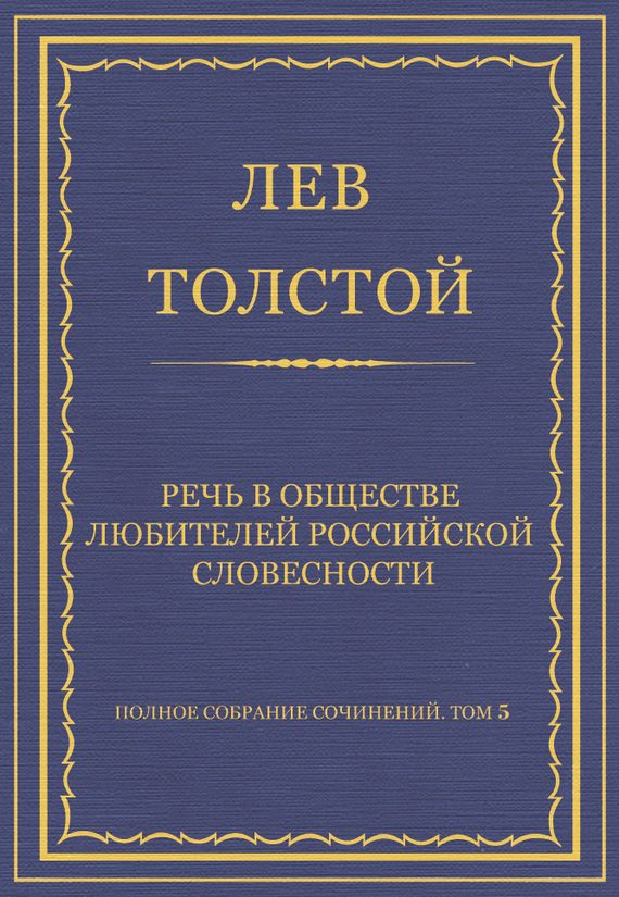 Обложка книги «Речь в Обществе любителей российской словесности»