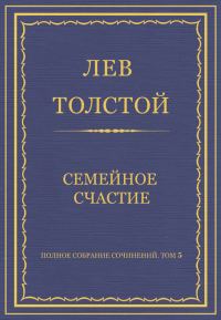 Обложка книги «Семейное счастие»