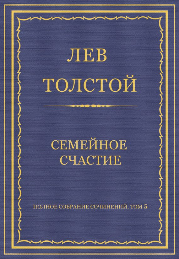 Обложка книги «Семейное счастие»