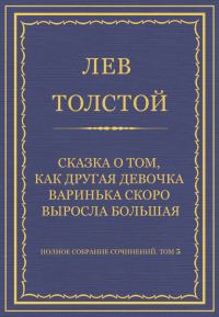 Обложка книги «Сказка о том, как другая девочка Варинька скоро выросла большая»