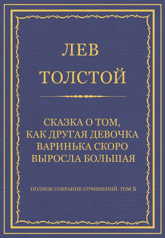 Обложка книги «Сказка о том, как другая девочка Варинька скоро выросла большая»