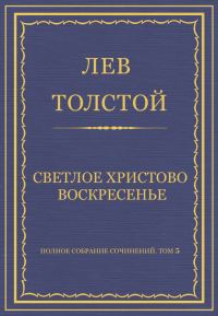 Обложка книги «Светлое Христово Воскресенье»