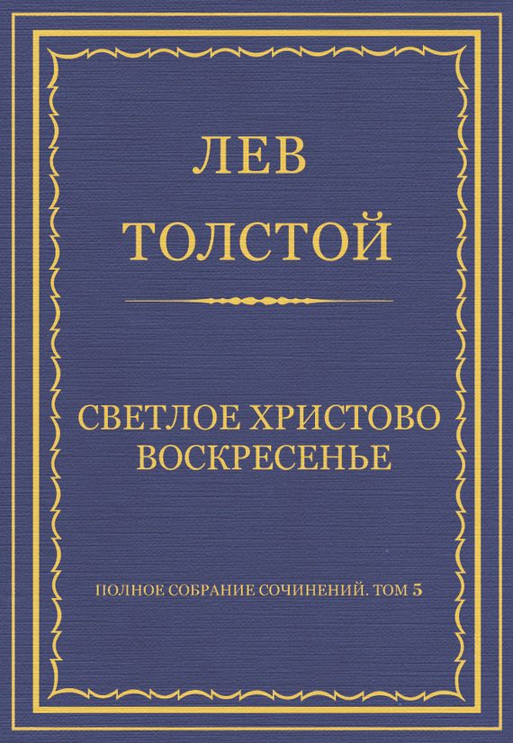 Обложка книги «Светлое Христово Воскресенье»