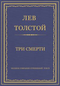 Обложка книги «Три смерти»