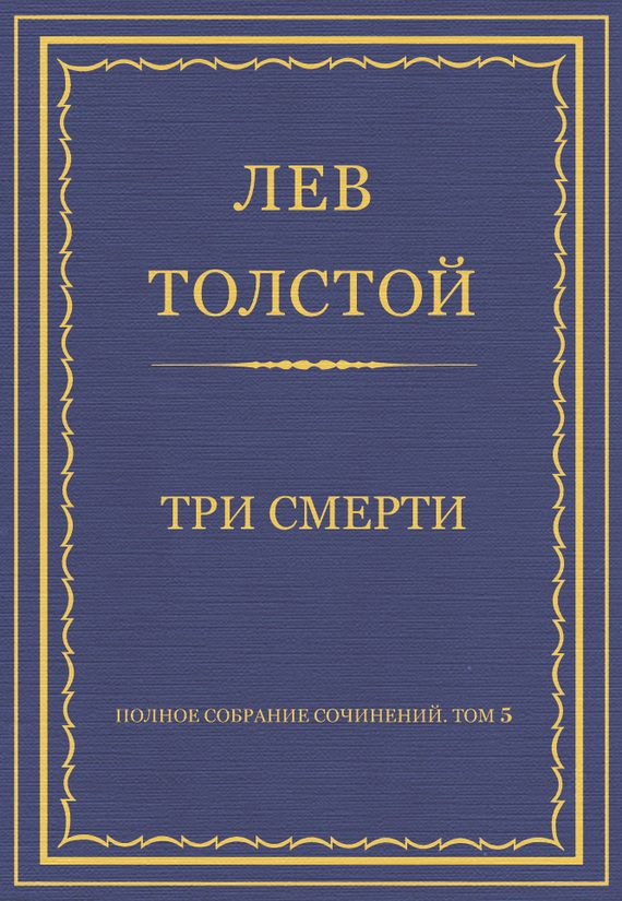 Обложка книги «Три смерти»