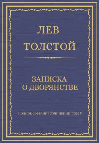 Обложка книги «Записка о дворянстве»