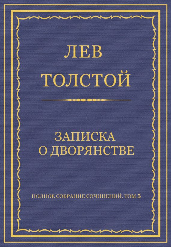 Обложка книги «Записка о дворянстве»