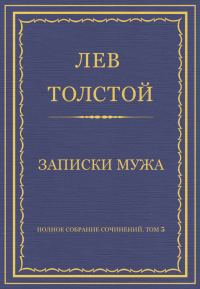 Обложка книги «Записки мужа»