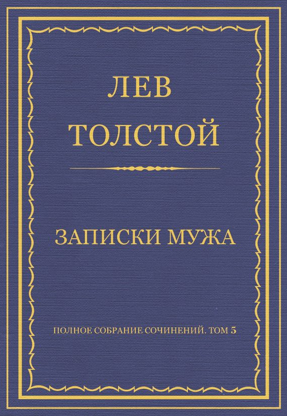 Обложка книги «Записки мужа»