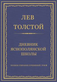 Обложка книги «Дневник Яснополянской школы»