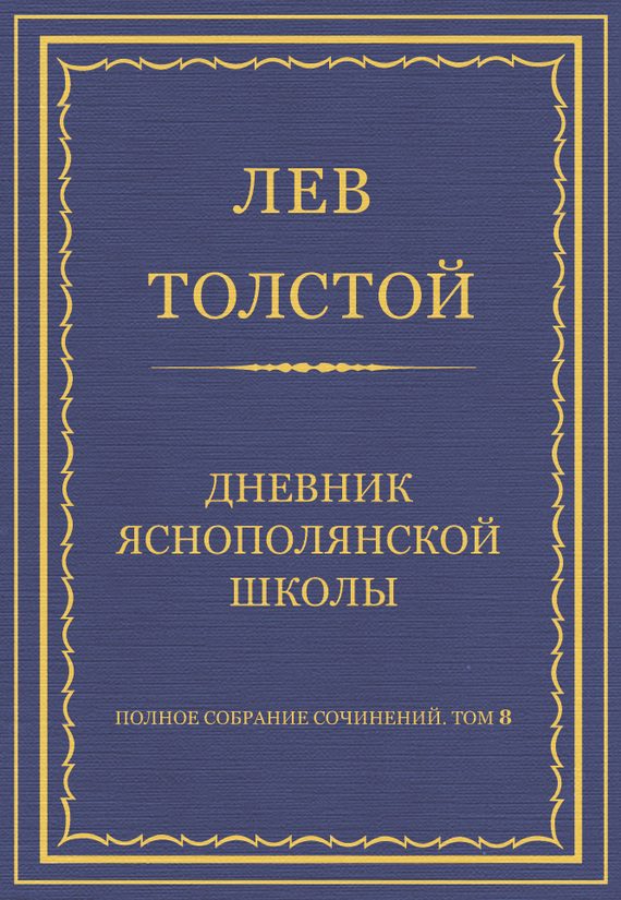 Обложка книги «Дневник Яснополянской школы»