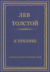Обложка книги «К публике»