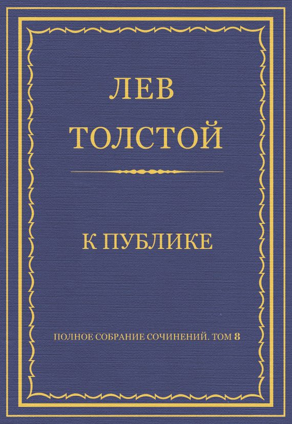 Обложка книги «К публике»