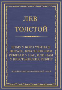 Обложка книги «Кому у кого учиться писать, крестьянским ребятам у нас, или нам у крестьянских ребят?»