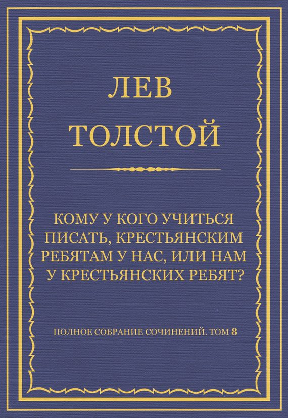 Обложка книги «Кому у кого учиться писать, крестьянским ребятам у нас, или нам у крестьянских ребят?»