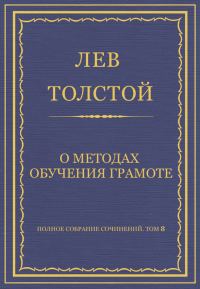 Обложка книги «О методах обучения грамоте»