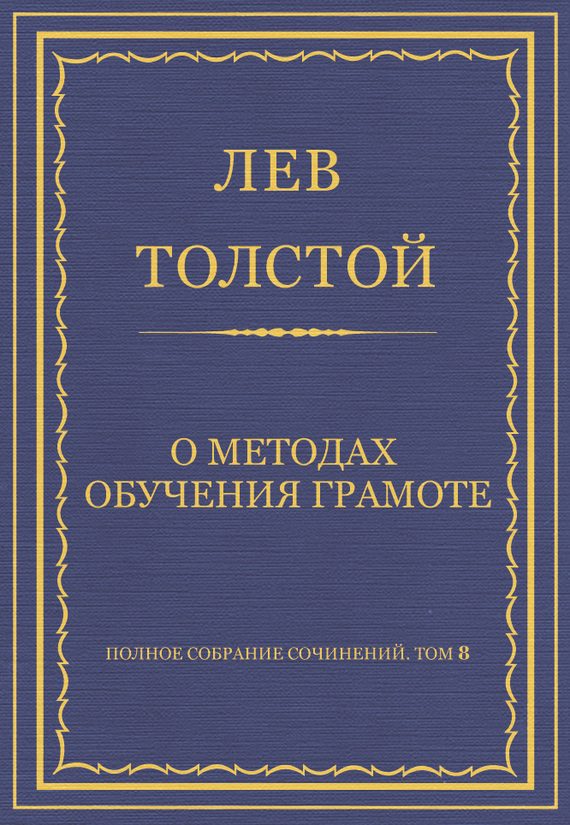 Обложка книги «О методах обучения грамоте»
