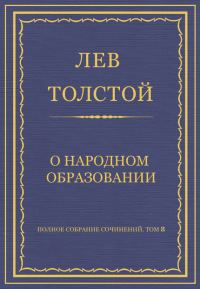 Обложка книги «О народном образовании»