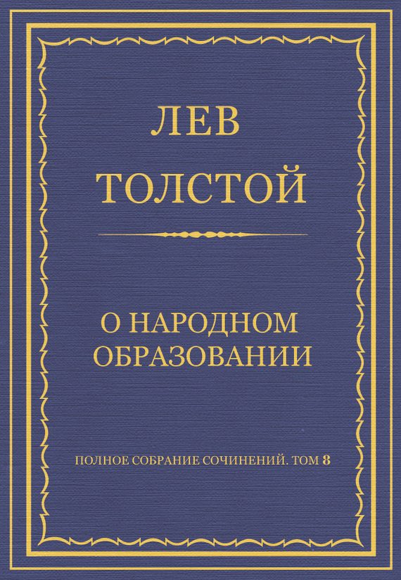 Обложка книги «О народном образовании»